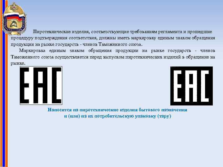 Технический регламент таможенного союза маркировка. Единый знак обращения. Единый знак обращения на рынке. Маркировка знаком обращения на рынке. Знак обращения продукции на рынке таможенного Союза знак ЕАС.