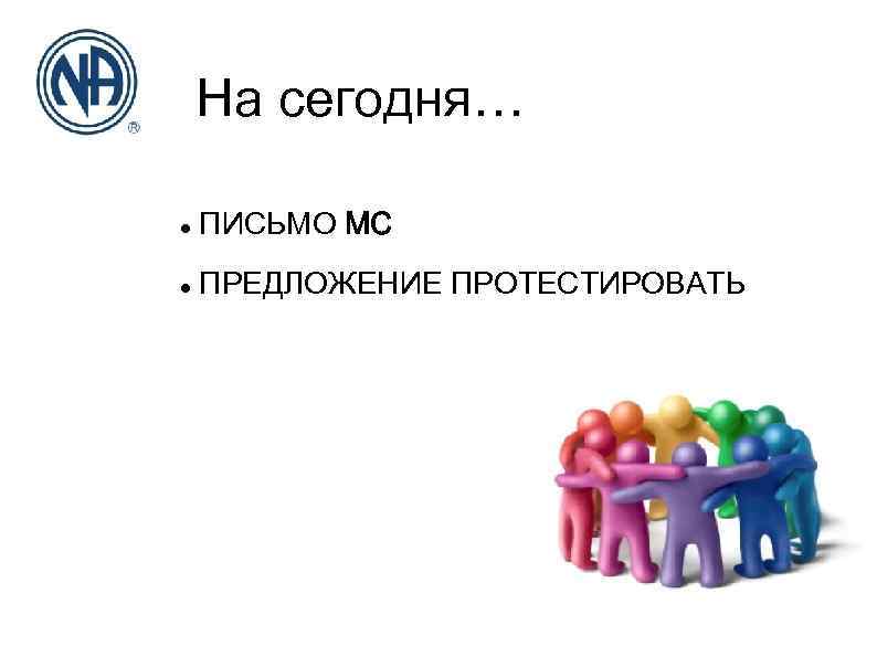 На сегодня… ПИСЬМО МС ПРЕДЛОЖЕНИЕ ПРОТЕСТИРОВАТЬ 