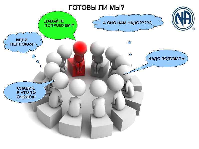 ГОТОВЫ ЛИ МЫ? ДАВАЙТЕ ПОПРОБУЕМ!? А ОНО НАМ НАДО? ? ? ИДЕЯ НЕПЛОХАЯ НАДО