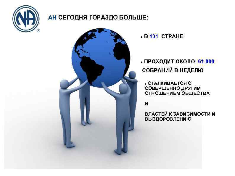 АН СЕГОДНЯ ГОРАЗДО БОЛЬШЕ: В 131 СТРАНЕ ПРОХОДИТ ОКОЛО 61 000 СОБРАНИЙ В НЕДЕЛЮ