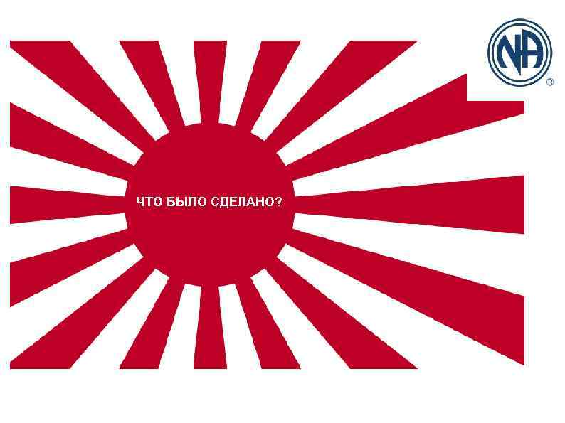 ЧТО БЫЛО СДЕЛАНО? 