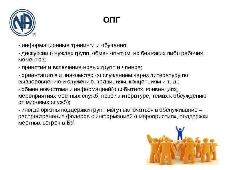 ОПГ - информационные тренинги и обучения; - дискуссии о нуждах групп, обмен опытом, но