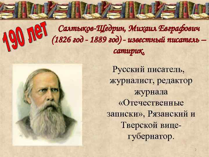 Салтыков-Щедрин, Михаил Евграфович (1826 год - 1889 год) - известный писатель – сатирик. Русский