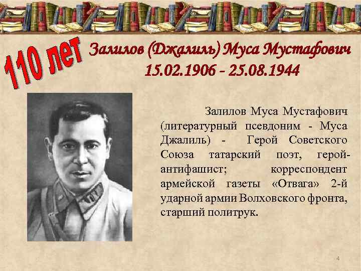 Залилов (Джалиль) Муса Мустафович 15. 02. 1906 - 25. 08. 1944 Залилов Муса Мустафович