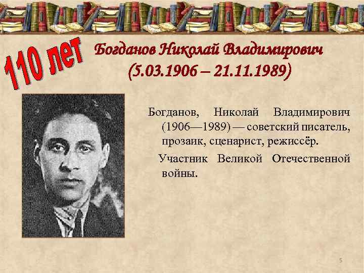 Богданов Николай Владимирович (5. 03. 1906 – 21. 1989) Богданов, Николай Владимирович (1906— 1989)