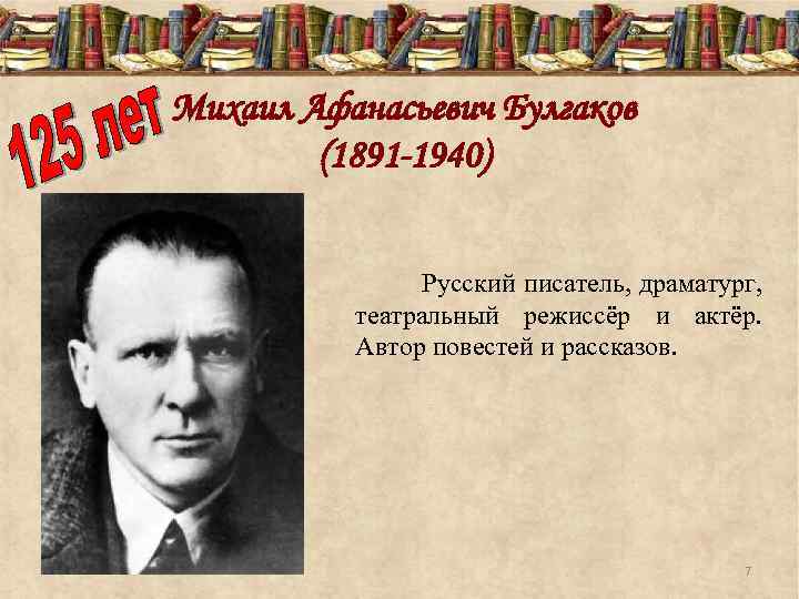Михаил Афанасьевич Булгаков (1891 -1940) Русский писатель, драматург, театральный режиссёр и актёр. Автор повестей