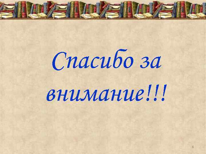 Спасибо за внимание!!! 8 