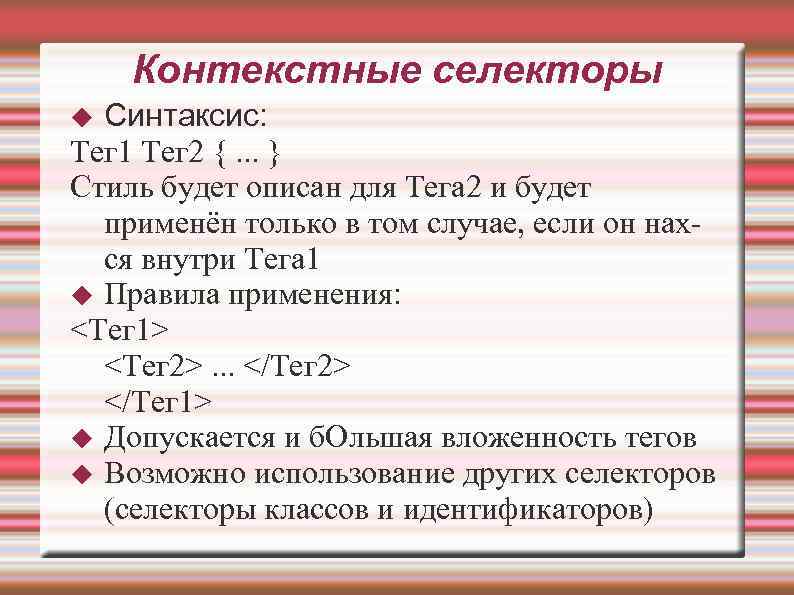 Контекстные селекторы Синтаксис: Тег 1 Тег 2 {. . . } Стиль будет описан