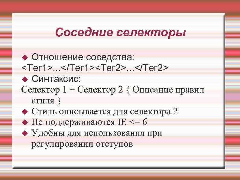 Соседние селекторы Отношение соседства: <Тег 1>. . . </Тег 1><Тег 2>. . . </Тег