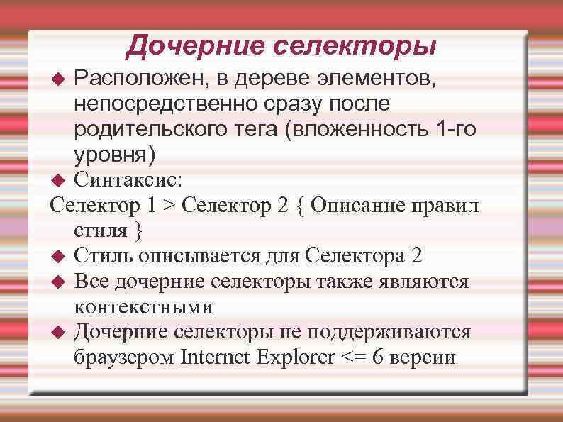 Дочерние селекторы Расположен, в дереве элементов, непосредственно сразу после родительского тега (вложенность 1 -го