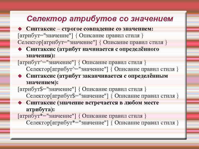 Селектор атрибутов со значением Синтаксис – строгое совпадение со значением: [атрибут=
