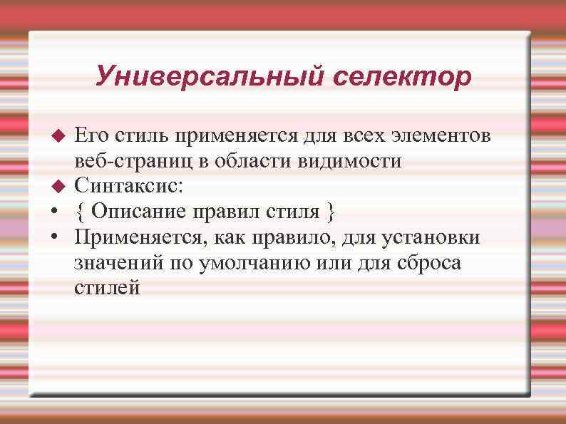 Универсальный селектор Его стиль применяется для всех элементов веб-страниц в области видимости Синтаксис: •