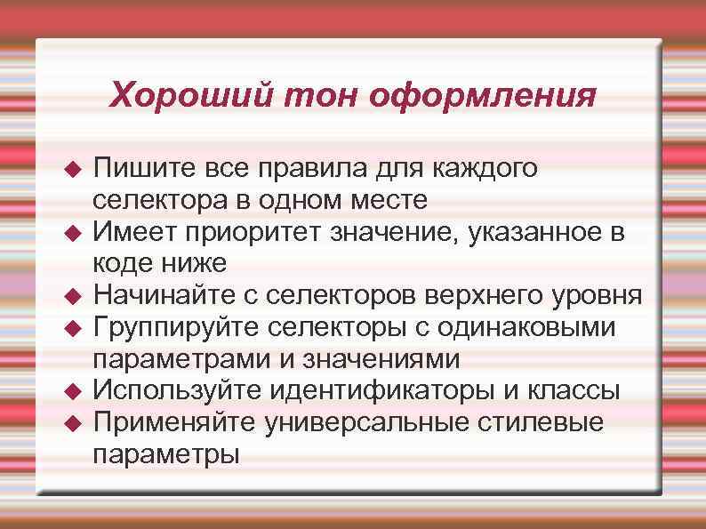 Хороший тон оформления Пишите все правила для каждого селектора в одном месте Имеет приоритет