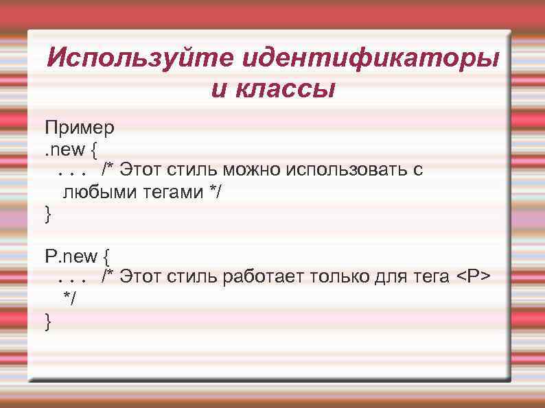 Используйте идентификаторы и классы Пример. new {. . . /* Этот стиль можно использовать