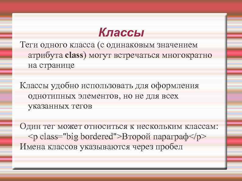 Классы Теги одного класса (с одинаковым значением атрибута class) могут встречаться многократно на странице