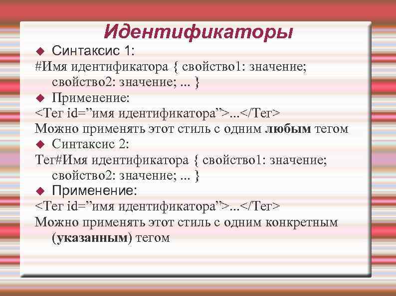 Идентификаторы Синтаксис 1: #Имя идентификатора { свойство 1: значение; свойство 2: значение; . .