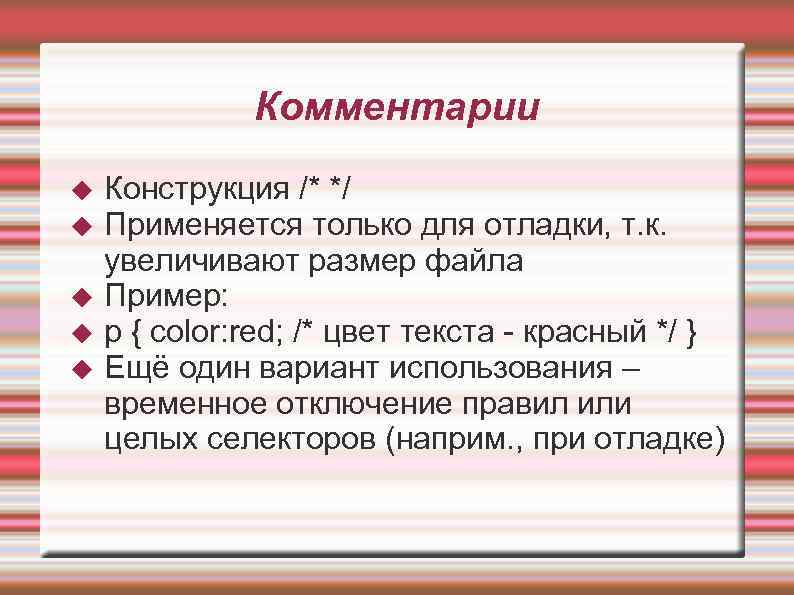 Комментарии Конструкция /* */ Применяется только для отладки, т. к. увеличивают размер файла Пример: