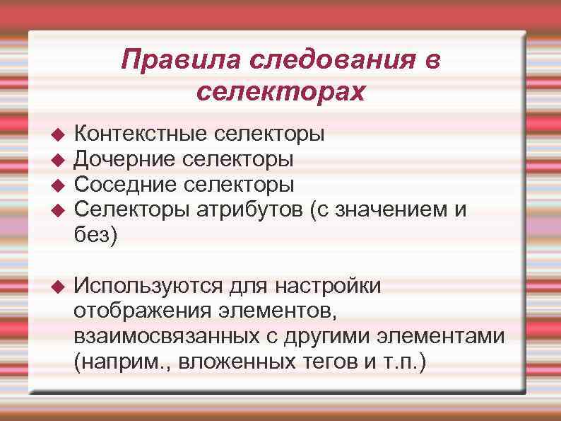 Правила следования в селекторах Контекстные селекторы Дочерние селекторы Соседние селекторы Селекторы атрибутов (с значением