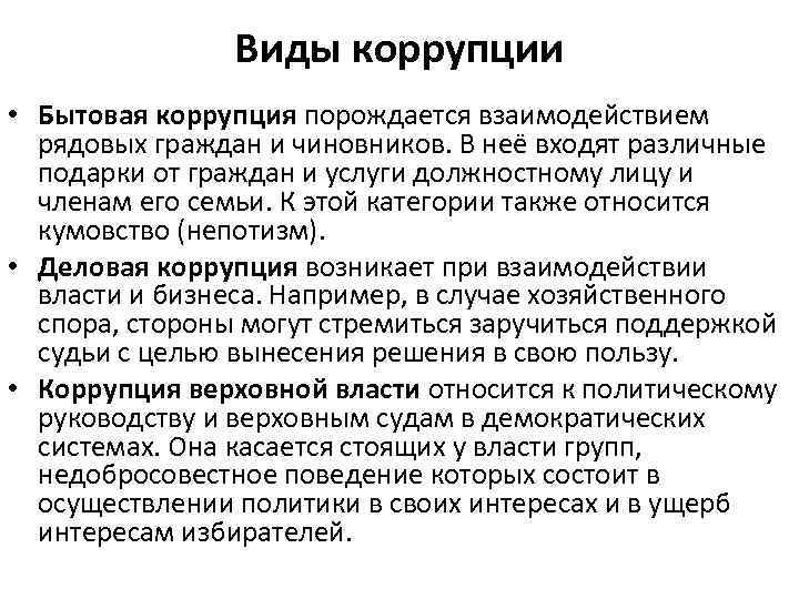 Виды коррупции • Бытовая коррупция порождается взаимодействием рядовых граждан и чиновников. В неё входят