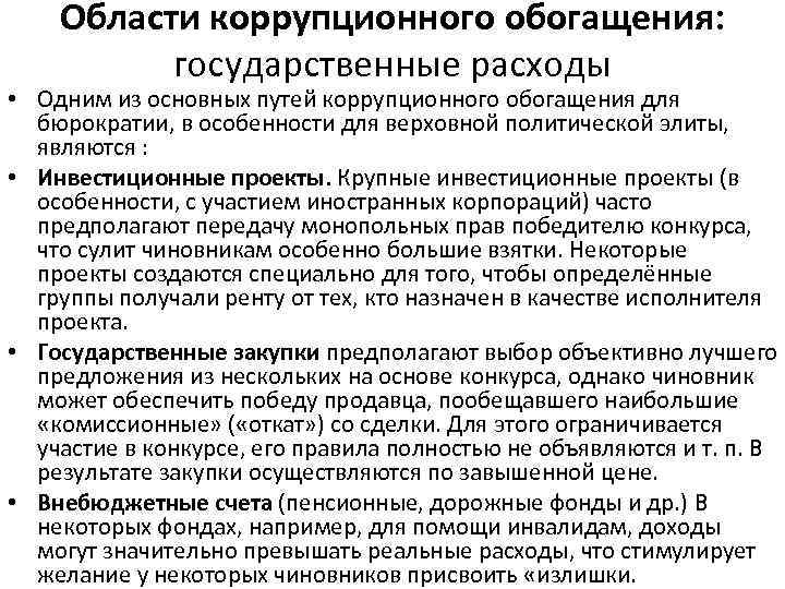 Области коррупционного обогащения: государственные расходы • Одним из основных путей коррупционного обогащения для бюрократии,