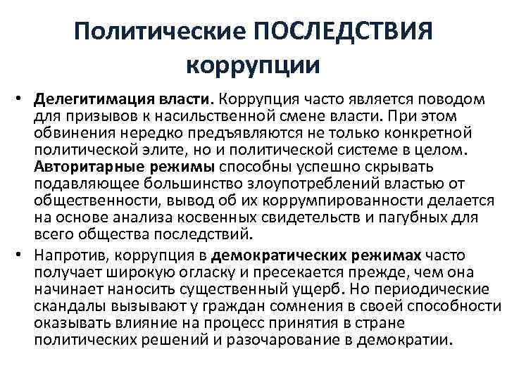 Социально политические последствия. Последствия коррупции. Политические последствия коррупции. Негативные последствия коррупции для общества. Социальные экономические и политические последствия коррупции.