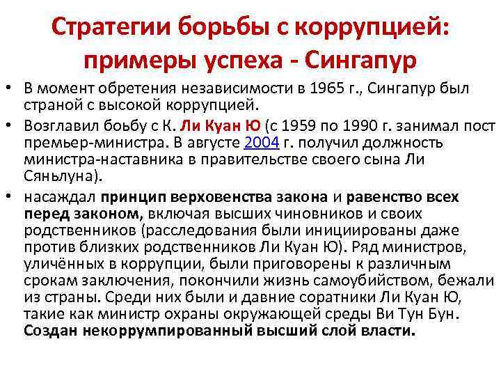 Стратегии борьбы с коррупцией: примеры успеха - Сингапур • В момент обретения независимости в