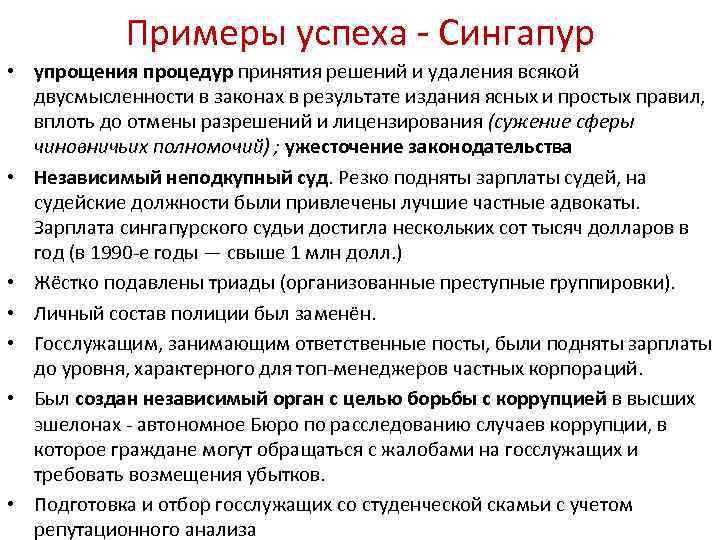 Примеры успеха - Сингапур • упрощения процедур принятия решений и удаления всякой двусмысленности в