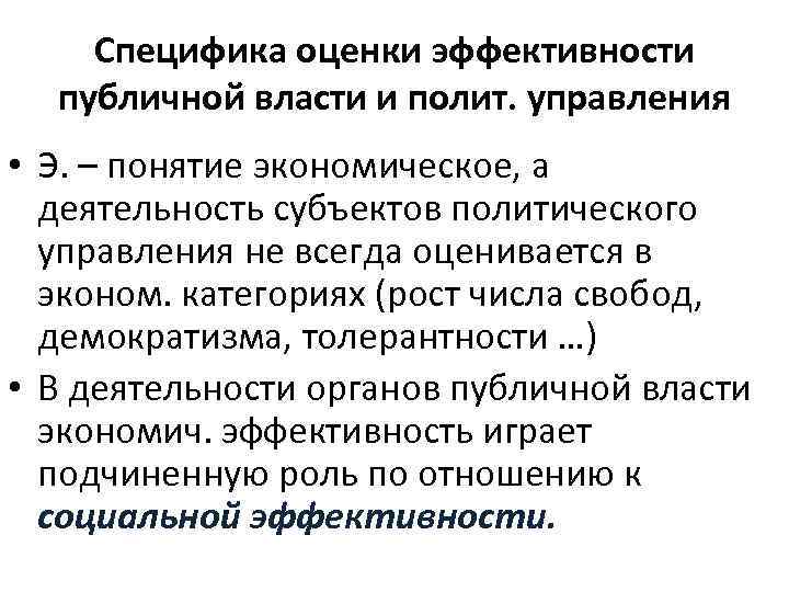 Специфика оценки эффективности публичной власти и полит. управления • Э. – понятие экономическое, а