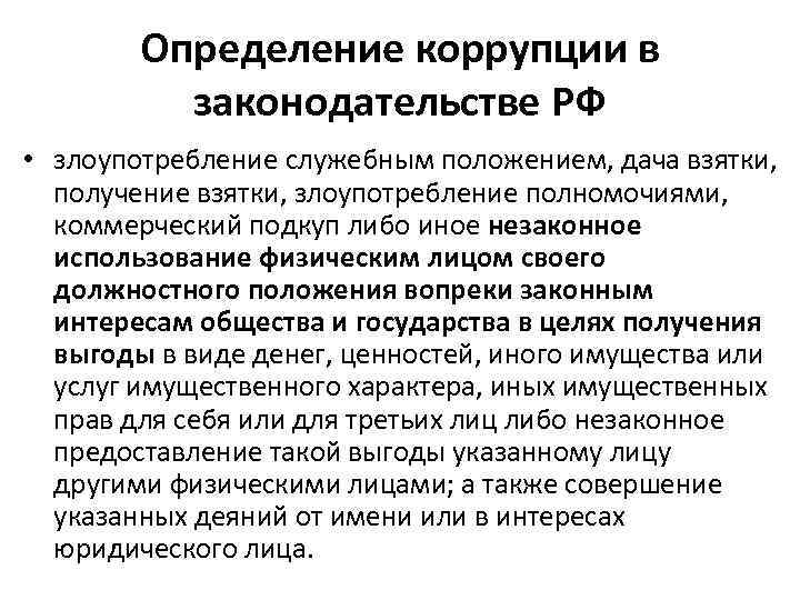 Определение коррупции в законодательстве РФ • злоупотребление служебным положением, дача взятки, получение взятки, злоупотребление
