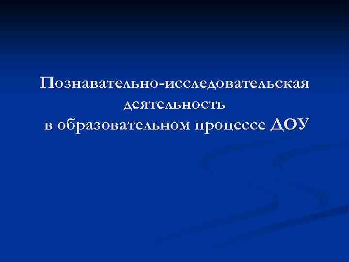 Познавательно-исследовательская деятельность в образовательном процессе ДОУ 