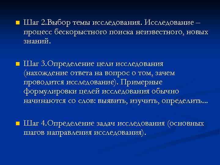 n Шаг 2. Выбор темы исследования. Исследование – процесс бескорыстного поиска неизвестного, новых знаний.