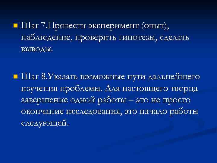 n Шаг 7. Провести эксперимент (опыт), наблюдение, проверить гипотезы, сделать выводы. n Шаг 8.