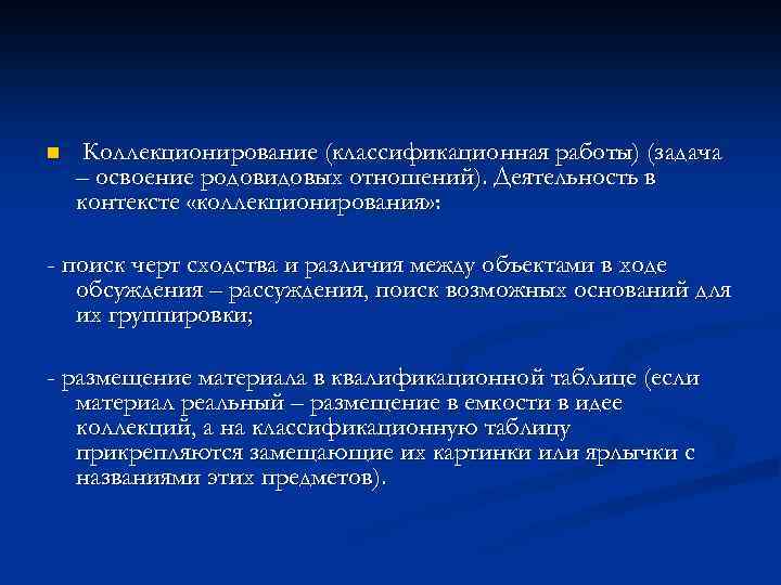 n Коллекционирование (классификационная работы) (задача – освоение родовидовых отношений). Деятельность в контексте «коллекционирования» :