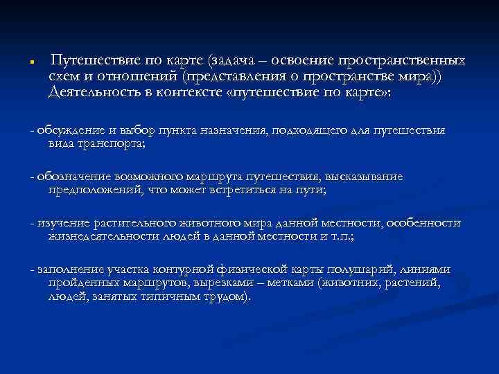 n Путешествие по карте (задача – освоение пространственных схем и отношений (представления о пространстве