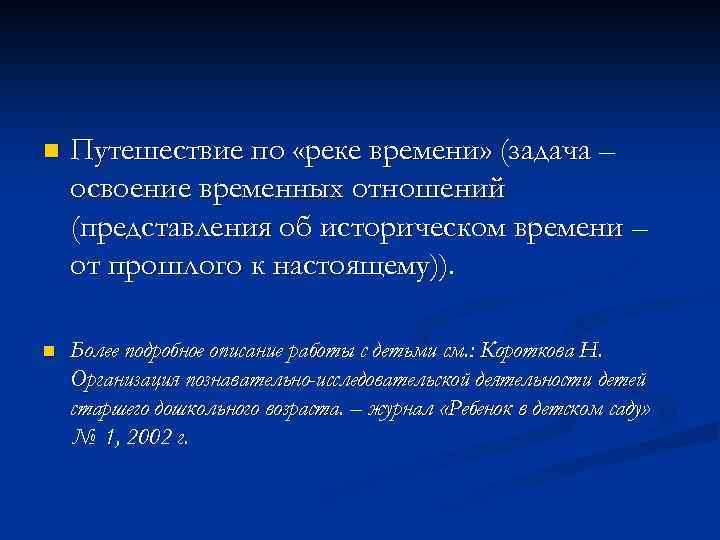 n Путешествие по «реке времени» (задача – освоение временных отношений (представления об историческом времени