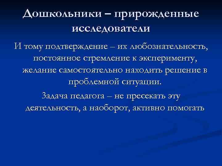 Дошкольники – прирожденные исследователи И тому подтверждение – их любознательность, постоянное стремление к эксперименту,