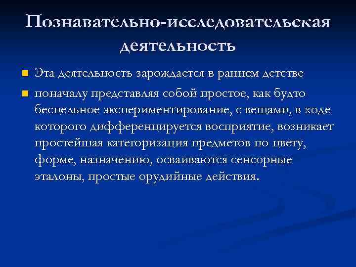 Познавательно-исследовательская деятельность n n Эта деятельность зарождается в раннем детстве поначалу представляя собой простое,