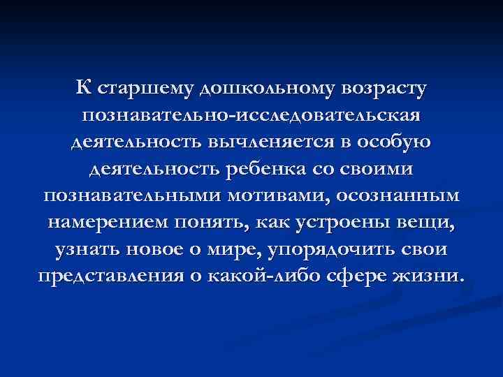 К старшему дошкольному возрасту познавательно-исследовательская деятельность вычленяется в особую деятельность ребенка со своими познавательными