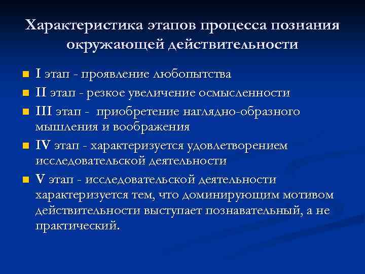 Характеристика этапов процесса познания окружающей действительности n n n I этап - проявление любопытства