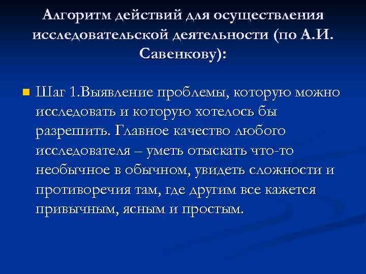 Основными принципами осуществления научной деятельности являются. Алгоритм осуществления исследовательской деятельности в ДОУ. Методика Савенкова для дошкольников этапы проведения. А И Савенков исследовательская деятельность. А И Савенков вклад в исследовательскую деятельность дошкольника.