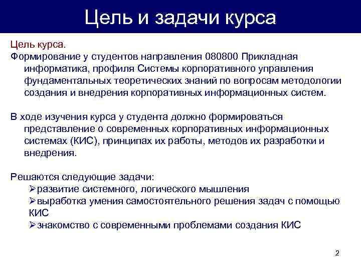 Информатика профиль. Задачи методологии проектирования ИС. Цель методологии проектирования ИС. Основные задачи прикладной информатики. Методология создания онлайн-курса.