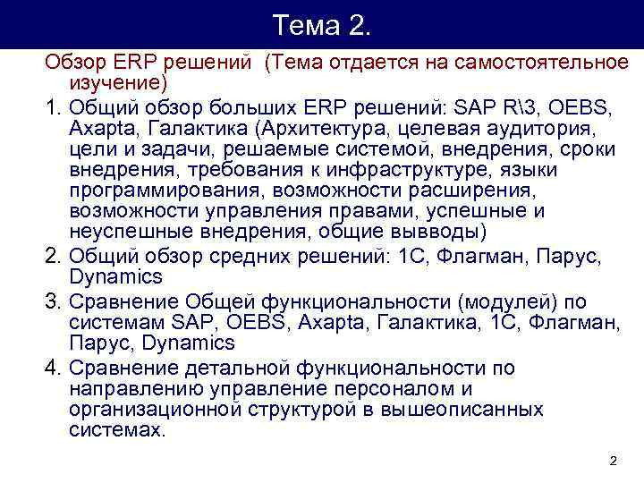 Тема 2. Обзор ERP решений (Тема отдается на самостоятельное изучение) 1. Общий обзор больших