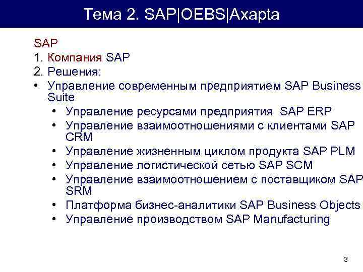 Тема 2. SAP|OEBS|Axapta SAP 1. Компания SAP 2. Решения: • Управление современным предприятием SAP