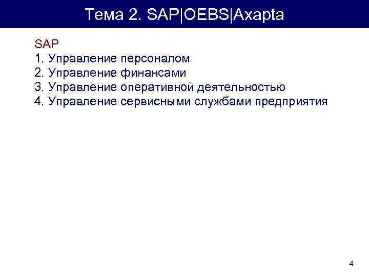 Тема 2. SAP|OEBS|Axapta SAP 1. Управление персоналом 2. Управление финансами 3. Управление оперативной деятельностью