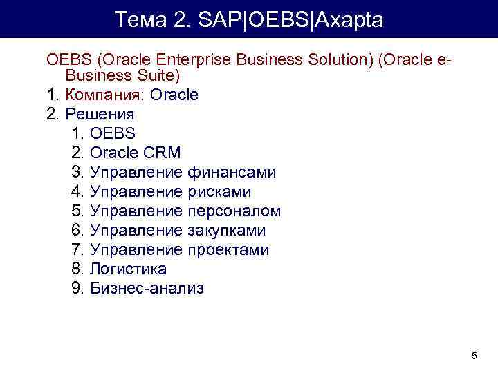 Тема 2. SAP|OEBS|Axapta OEBS (Oracle Enterprise Business Solution) (Oracle e. Business Suite) 1. Компания: