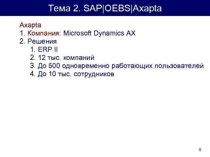 Тема 2. SAP|OEBS|Axapta 1. Компания: Microsoft Dynamics AX 2. Решения 1. ERP II 2.