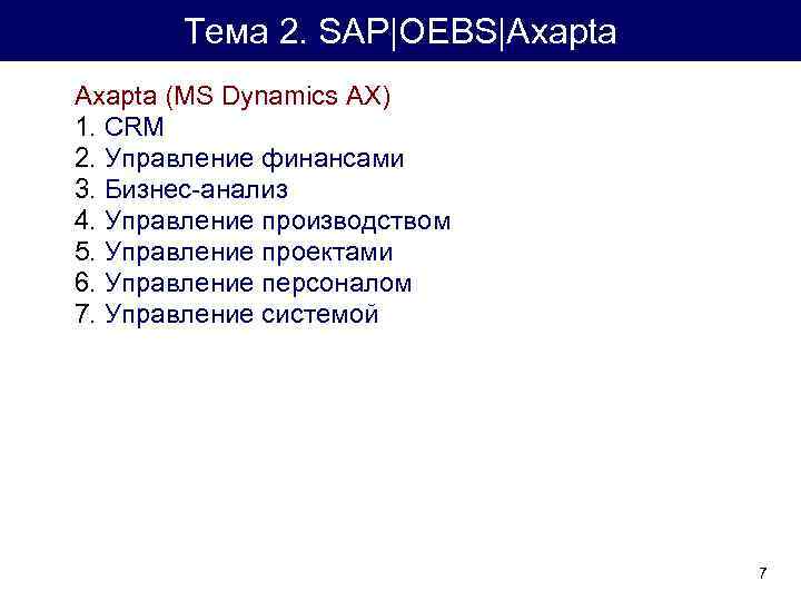 Тема 2. SAP|OEBS|Axapta (MS Dynamics AX) 1. CRM 2. Управление финансами 3. Бизнес-анализ 4.