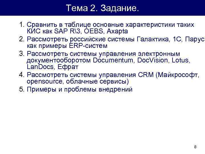 Тема 2. Задание. 1. Сравнить в таблице основные характеристики таких КИС как SAP R3,