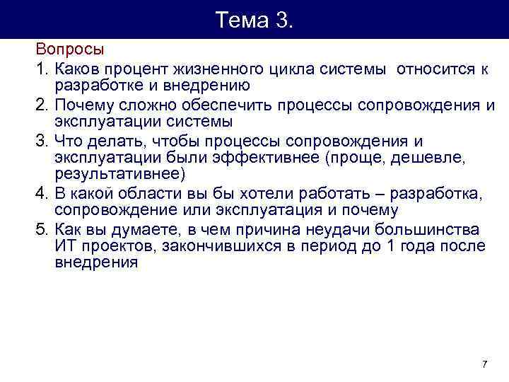 Тема 3. Вопросы 1. Каков процент жизненного цикла системы относится к разработке и внедрению