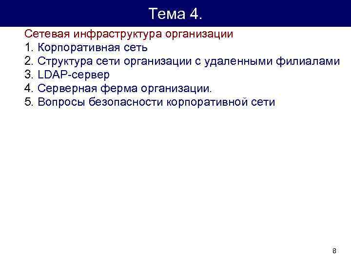 Тема 4. Сетевая инфраструктура организации 1. Корпоративная сеть 2. Структура сети организации с удаленными